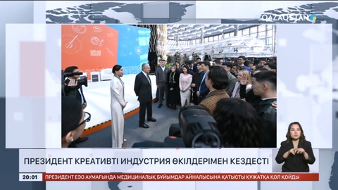 Президент креативті индустрия өкілдерімен кездесті