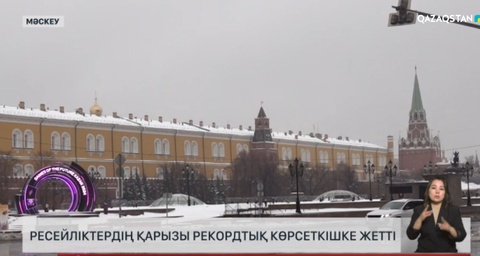 Ресейліктердің банктер алдындағы қарызы рекордтық көрсеткішке жетті