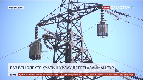 Өзбекстанда газ бен электр қуатын ұрлау дерегі азаймай тұр