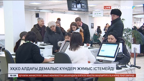 Наурыз мейрамында ХҚКО жұмыс істемейді