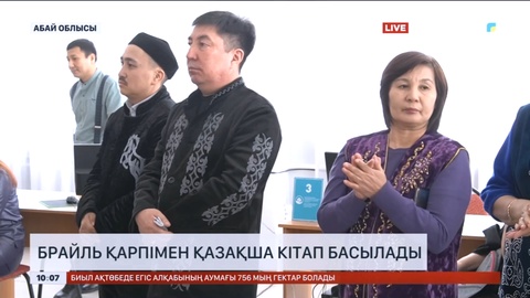 Семейде кітапхана Брайль қаріптерімен кітап басуға арналған құрылғымен жабдықталды