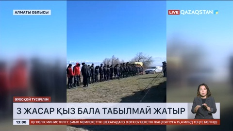 Алматы облысында жоғалып кеткен 3 жасар қыз әлі табылмай жатыр