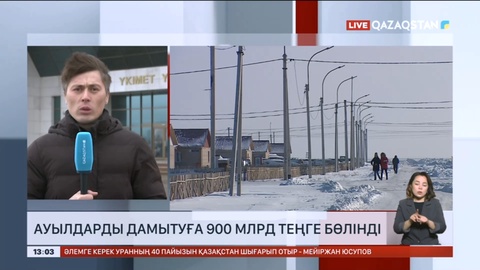 Елімізде ауылдарды дамытуға 900 млрд теңге бөлінді