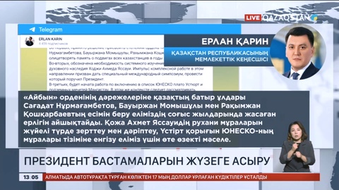 Президент бастамаларын жүзеге асыру жұмыстары жүріп жатыр