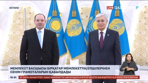 Мемлекет басшысы бірқатар мемлекеттің елшілерінен сенім грамоталарын қабылдады