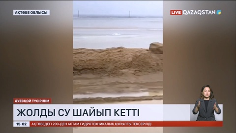 Ақтөбе облысында жолды су шайып кетті