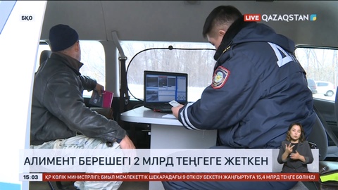 Батыс Қазақстанда алимент төлемегендердің берешегі 2 млрд теңгеге жеткен