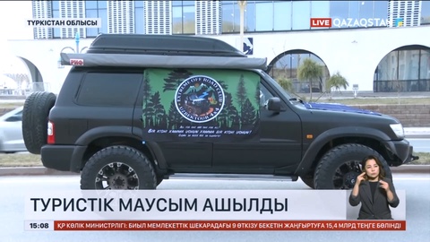 Түркістанда туристік маусым ашылды