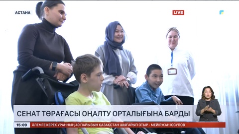 Сенат төрағасы оңалту орталығына барды