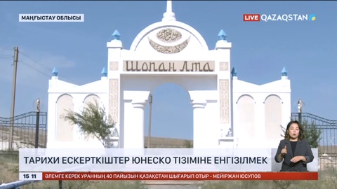 Маңғыстаудан ЮНЕСКО тізіміне 6 тарихи-мәдени ескерткіш енгізілуі мүмкін