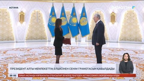 Президент алты мемлекеттің елшісінен Сенім грамотасын қабылдады