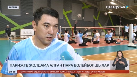 Парижге жолдама алған пара волейболшылардың дайындығы қалай