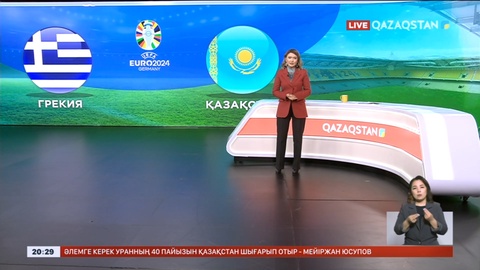 Футболдан Қазақстан құрамасы УЕФА ұлттар лигасы аясында Грекиямен кездеседі