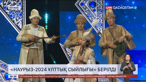 Елордада «Наурыз-2024 ұлттық сыйлығының» иегерлері марапатталды