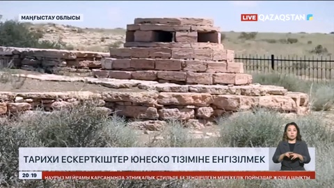 Тарихи ескерткіштер  ЮНЕСКО тізіміне енгізілмек