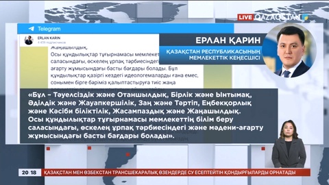 Ұлттық құрылтайда Президент жалпыұлттық құндылықтардың нақты тізімін ұсынды - Е.Қарин