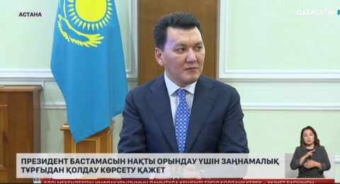 Президент бастамасын нақты орындау үшін заңнамалық тұрғыдан қолдау көрсету қажет
