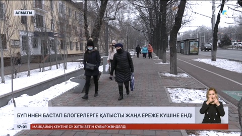 Елімізде бүгіннен бастап блогерлерге қатысты жаңа ереже күшіне енді