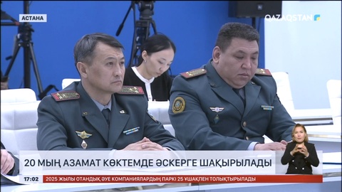 Биыл 20 мың сарбаз әскерге шақырылады