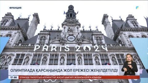 Парижде Олимпиада қарсаңында жол ережесі жеңілдетілді