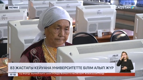 Ақтөбеде 83 жастағы кейуана университетте білім алып жүр