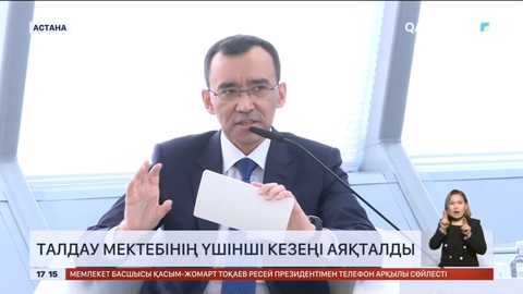 Сенат жанынан ашылған Талдау мектебінің үшінші кезеңі аяқталды