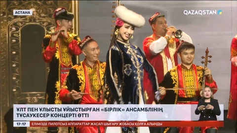 Астанада ТМД тарихында тұңғыш рет құрылған «Бірлік» ансамблінің концерті өтті