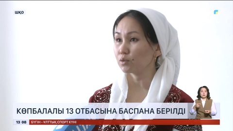 Шығыс Қазақстанда көпбалалы 13 отбасына баспана берілді