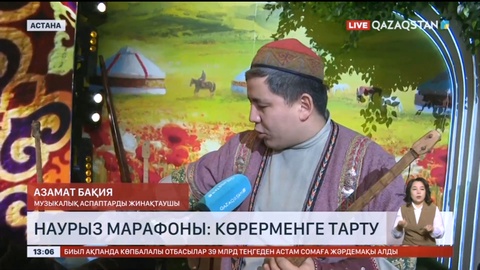 Наурыз марафоны: Көрерменге тарту