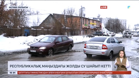 Ақтөбе облысында республикалық маңыздағы жолды су шайып кетті