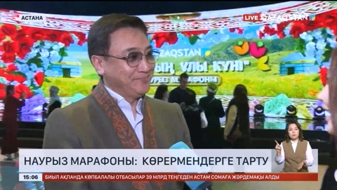 Наурыз марафоны: Көрермендерге тарту