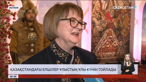 Қазақстандағы елшілер ұлыстың ұлы күнін тойлады