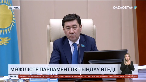 Мәжілісте парламенттік тыңдау өтеді
