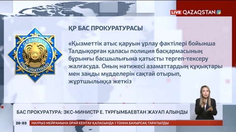 Бас прокуратура: экс-министр Е.Тұрғымбаевтан жауап алынды