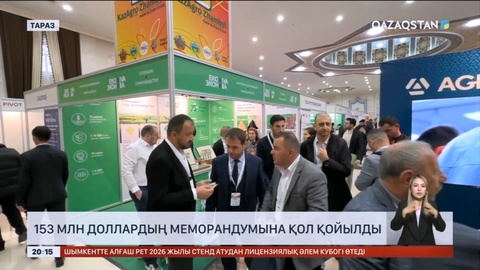 153 млн доллардың меморандумына қол қойылды