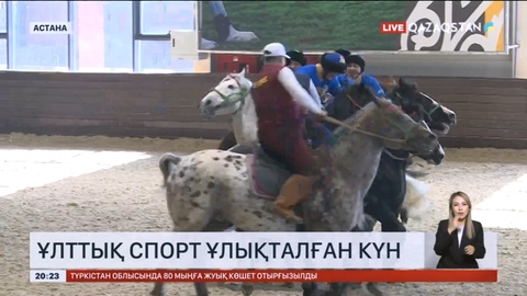 Ұлттық спорт ұлықталған күн