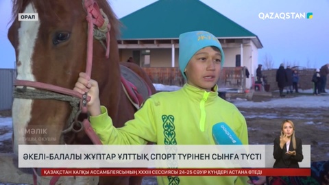 Әкелі-балалы жұптар ұлттық спорт түрінен сынға түсті