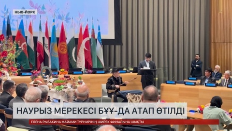 Наурыз мерекесі БҰҰ-да аталып өтті
