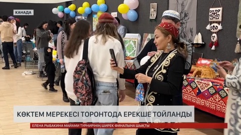 Әз-Наурыз мерекесі Торонтода ерекше тойланды