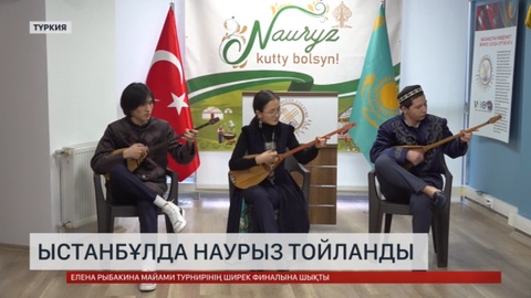 Стамбұлда Наурыз мерекесі тойланды
