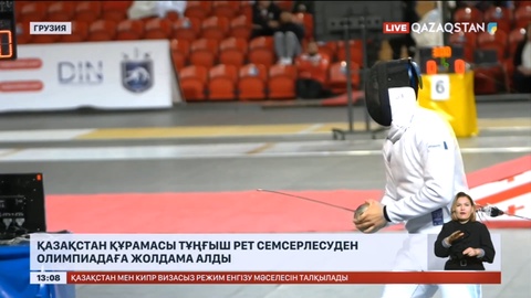 Қазақстан құрамасы тұңғыш рет семсерлесуден Олимпиадаға жолдама алды