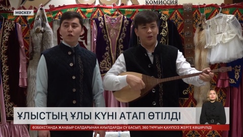 Экономикалық комиссияда Ұлыстың ұлы күні тойланды