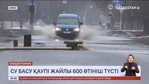 Батыс Қазақстанда тұрғындардан су басу қаупі жайлы 600 өтініш түскен