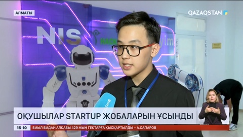 Алматыда оқушылар Startup жобаларын ұсынды