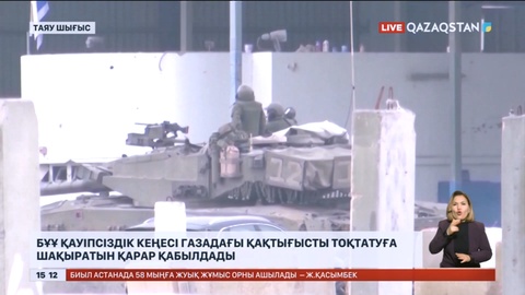 БҰҰ қауіпсіздік кеңесі Газадағы қақтығысты тоқтатуға шақыратын қарар қабылдады