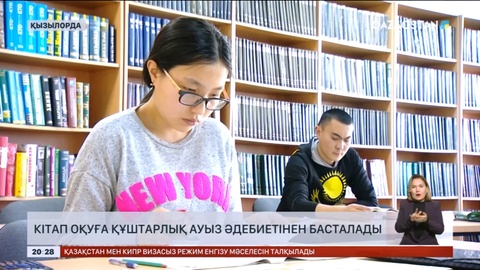 Кітап оқуға құштарлықты заманға сай технологиялармен бірге ұштастыру керек – сарапшы