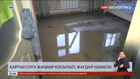 Оралда қарғын суға жаңбыр қосылып, жағдай ушықты