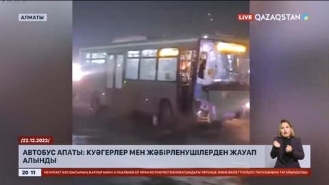 Алматыдағы автобус апаты: Жәбірленушілерден жауап алынды