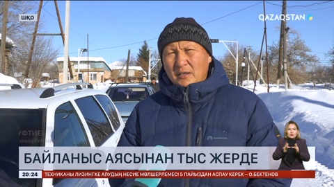 Марқакөл ауданы ұялы байланыс пен интернет игілігін көре алмай отыр