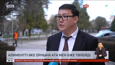 Алиментті әке орнына ата мен әже төлейді